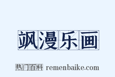 飒漫乐画是什么意思的图片